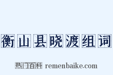衡山县晓渡组词是什么意思的图片